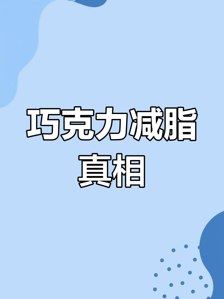 巧克力能减肥?黑巧与牛奶巧克力的区别揭秘