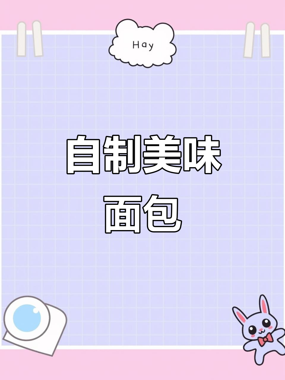 松软香甜,家庭自制面包轻松搞定