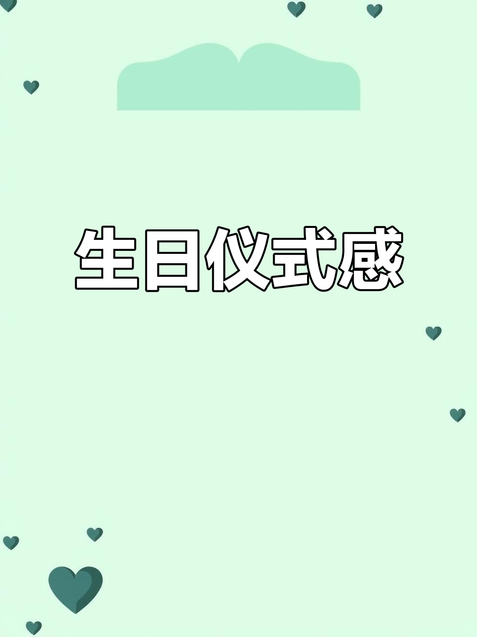 亲手做一张立体蛋糕贺卡,为生日增添独特仪式感