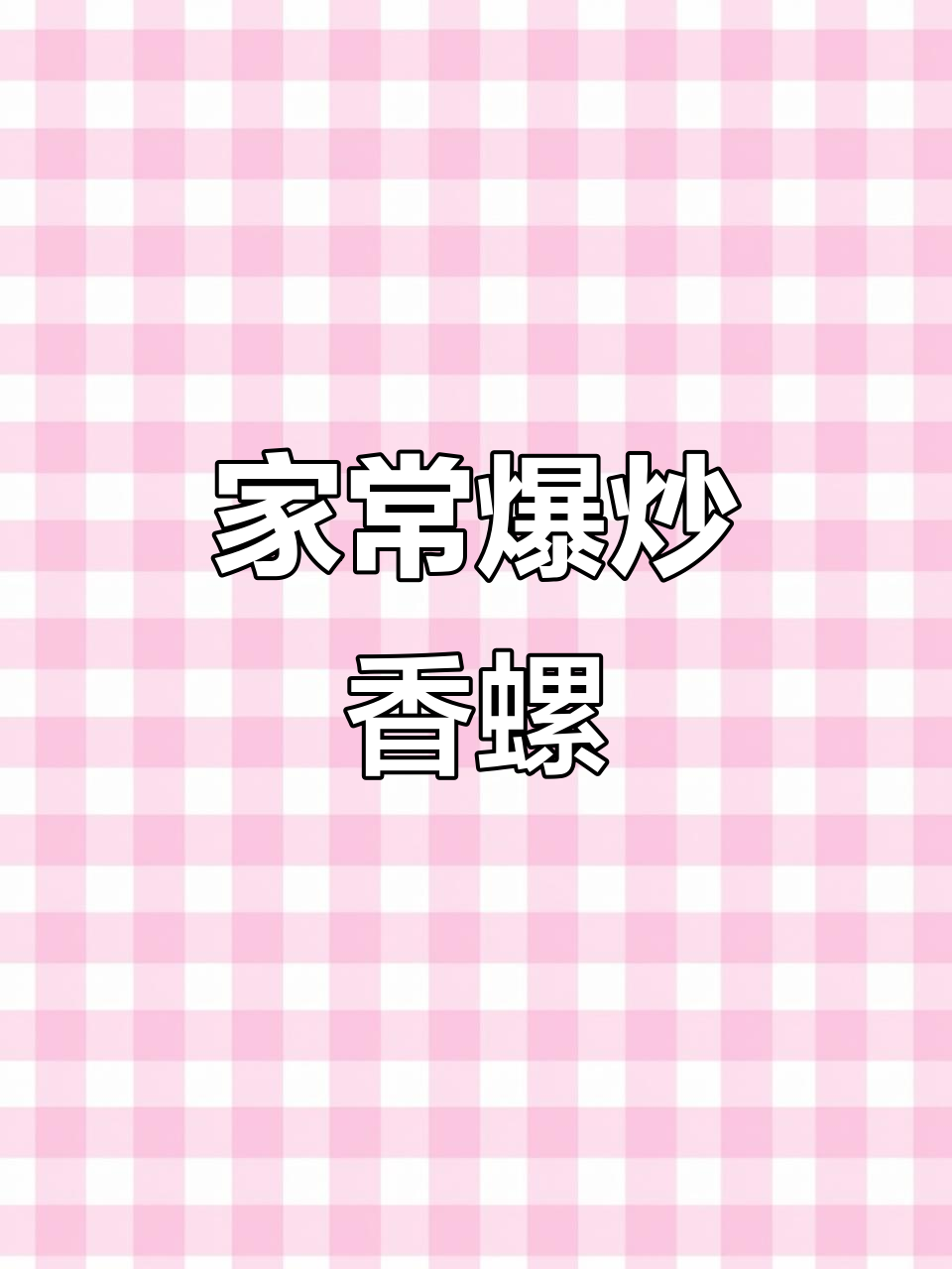 爆炒香螺，家常美味轻松做