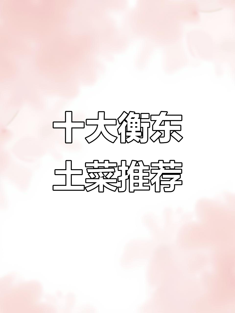 衡东土菜大揭秘：十道经典美食，脆肚、微蛋全上榜