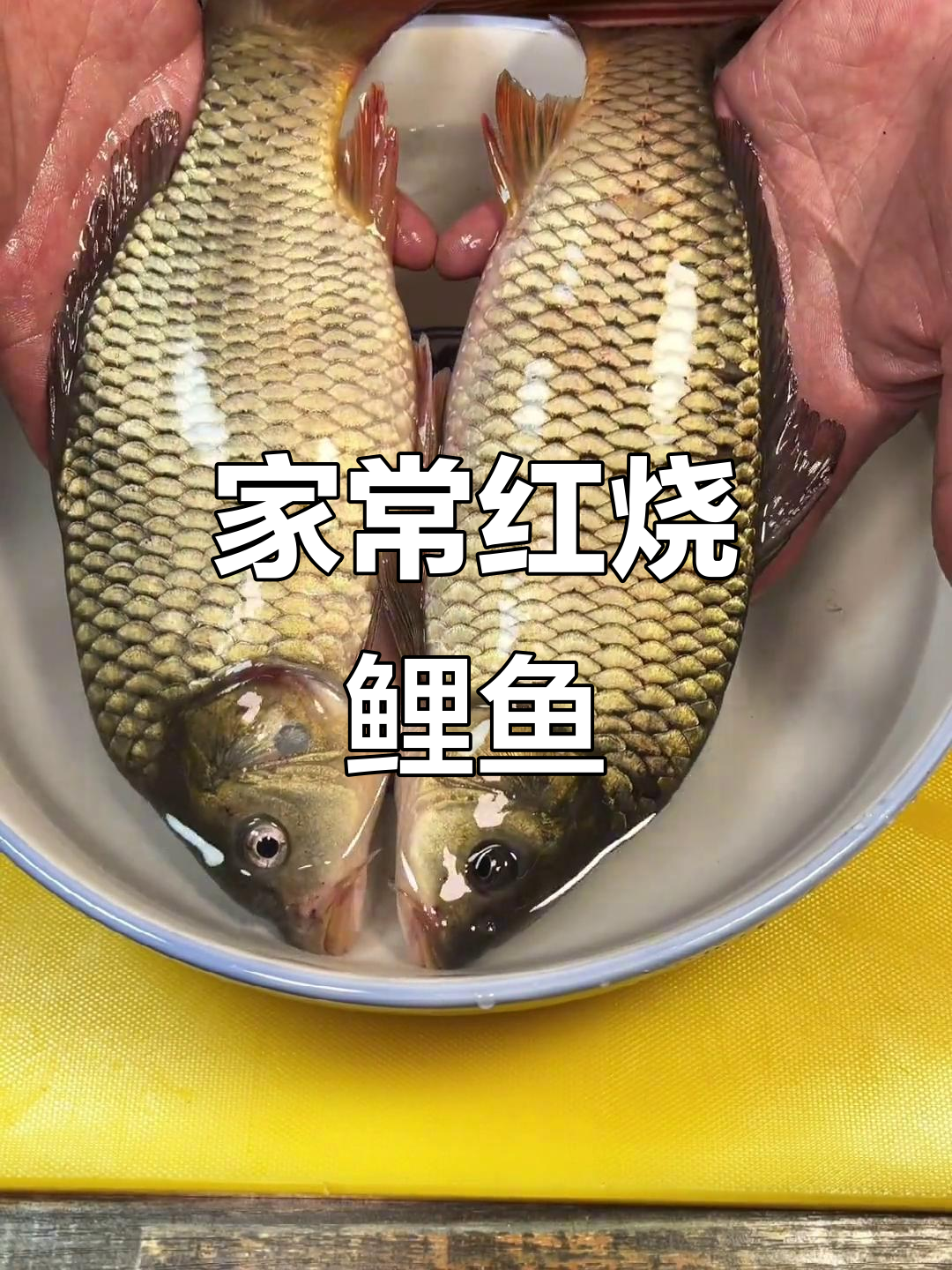 红烧鲤鱼家常做法，简单又美味