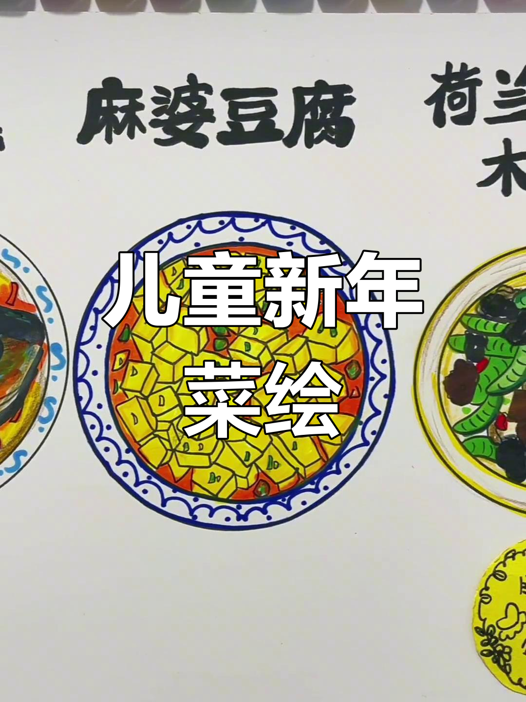 新年菜肴创意绘画教程