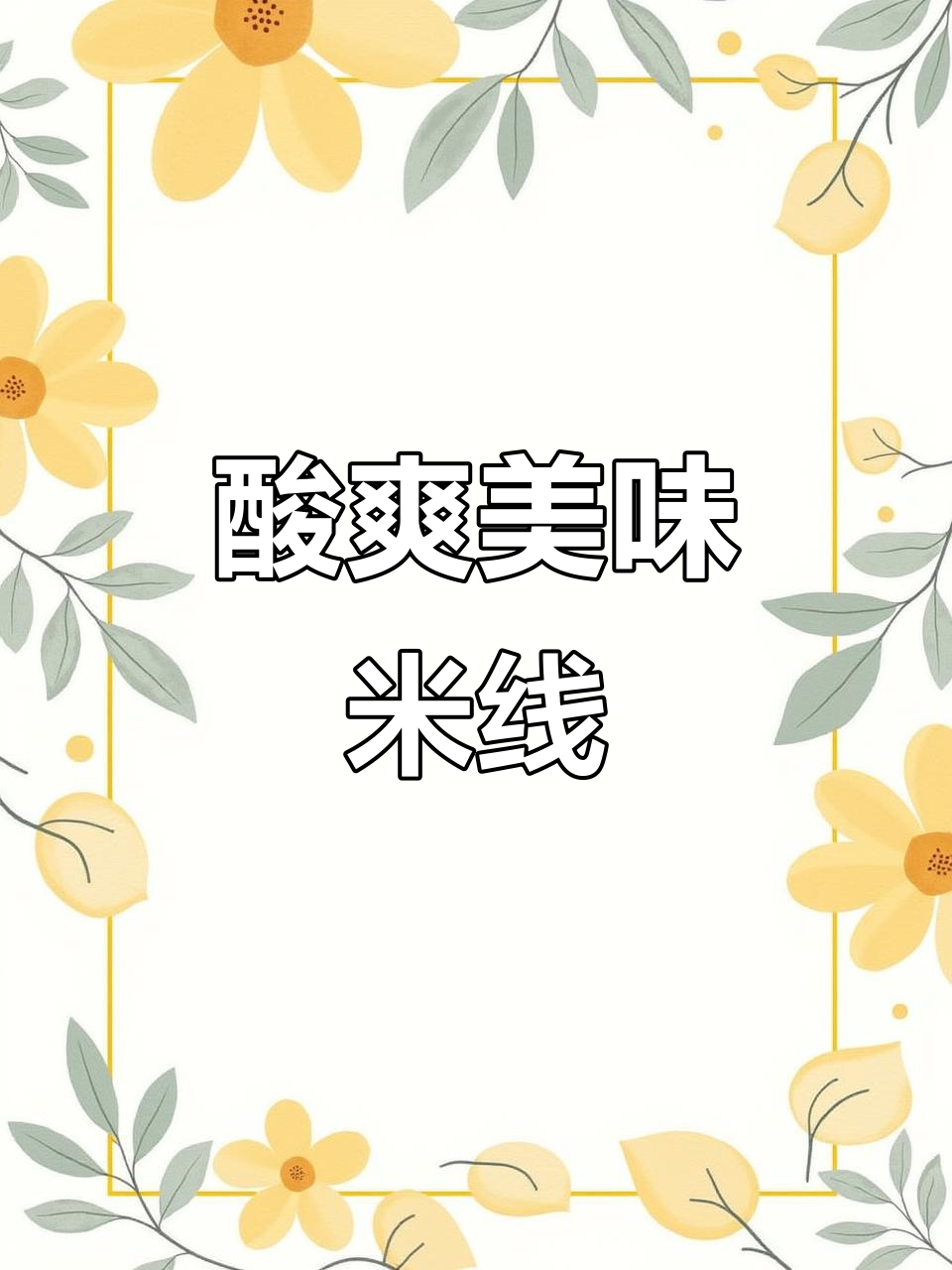 云南酸汤米线,酸辣开胃,菌香拌面更是绝配!