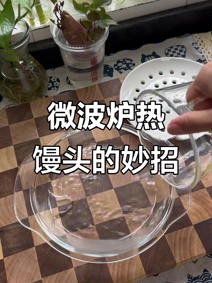 微波炉热馒头新技巧，玻璃碗搭配蒸盘完美解决