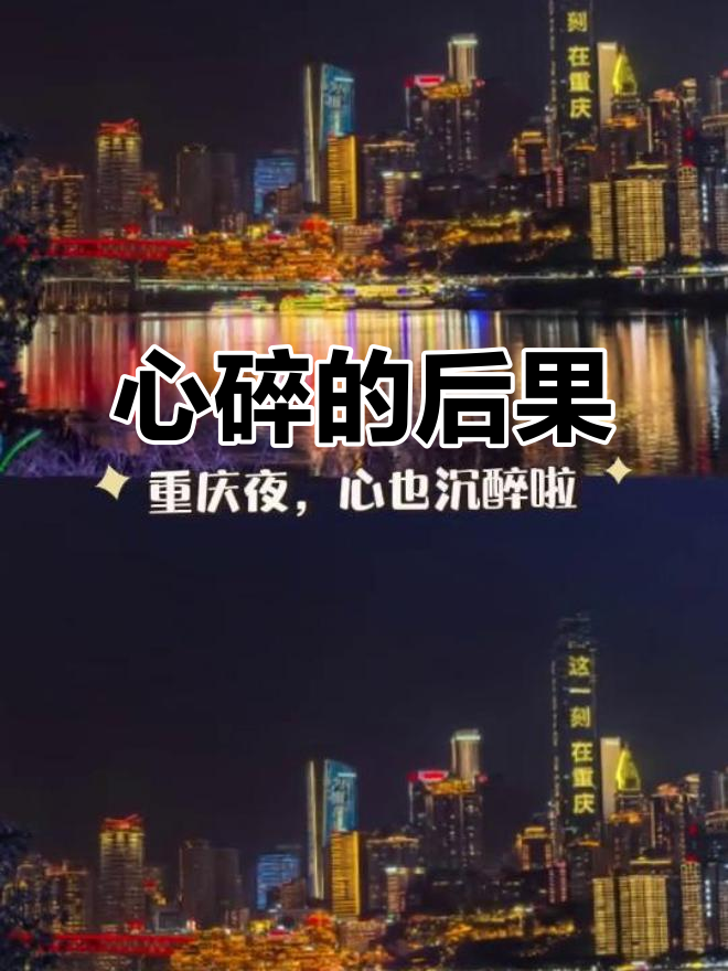 鱼胆破了,鱼肉不鲜;心碎了,一切皆无意义