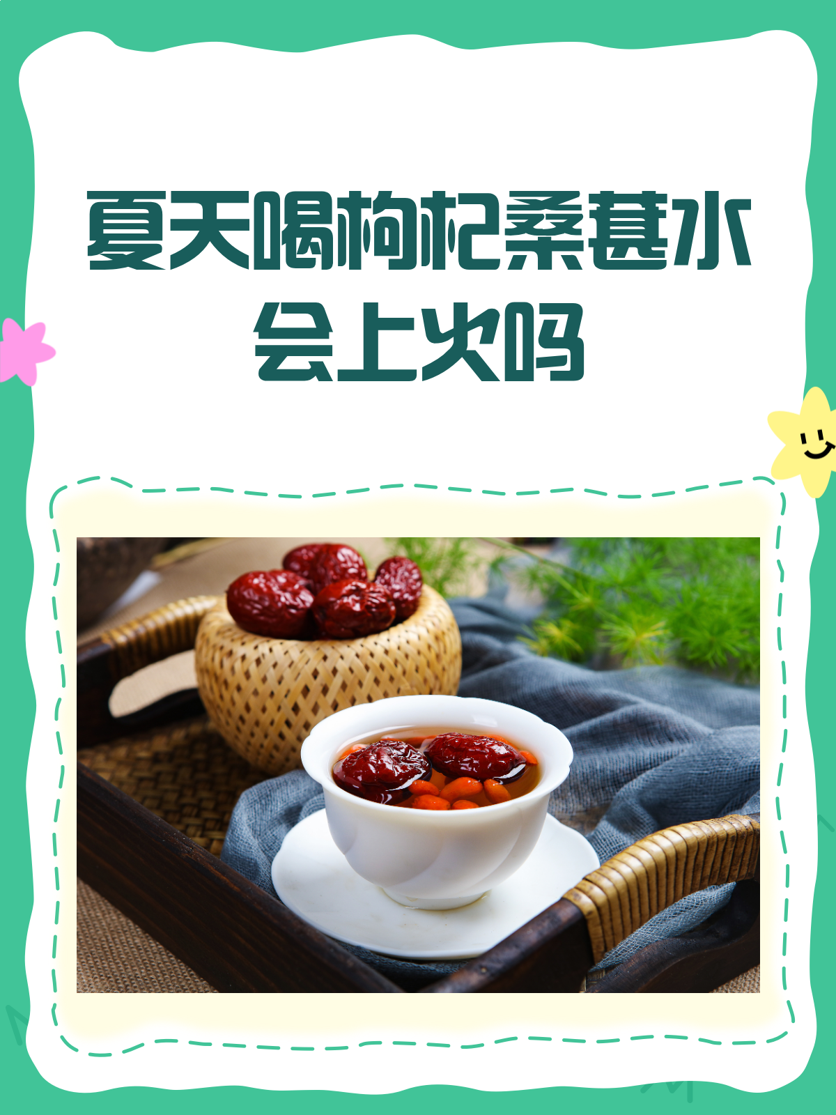 夏天喝枸杞桑葚水,会上火吗?