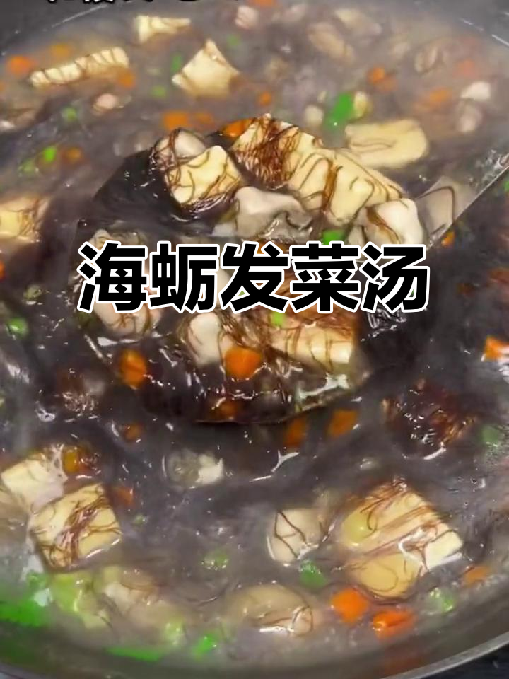 海蛎发菜豆腐羹,鲜美又营养!