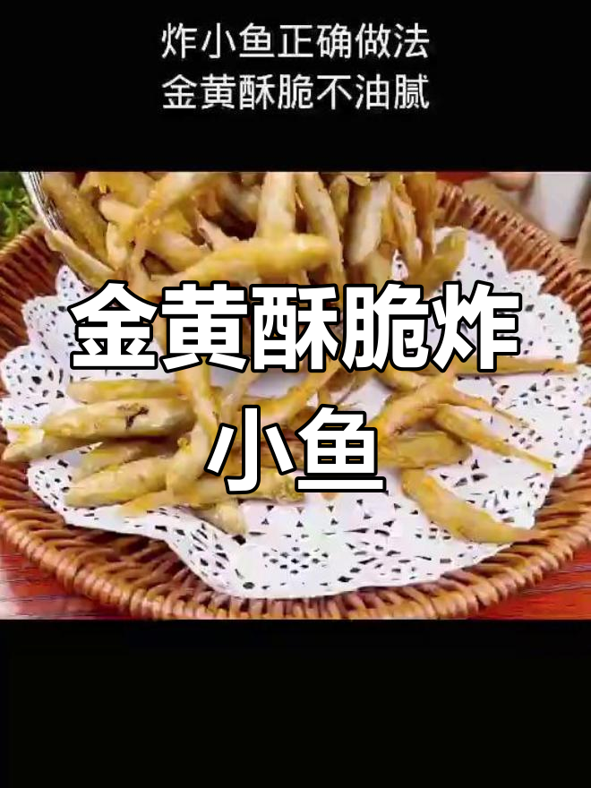 炸小鱼的秘诀:金黄酥脆不油腻,饭店做法大揭秘