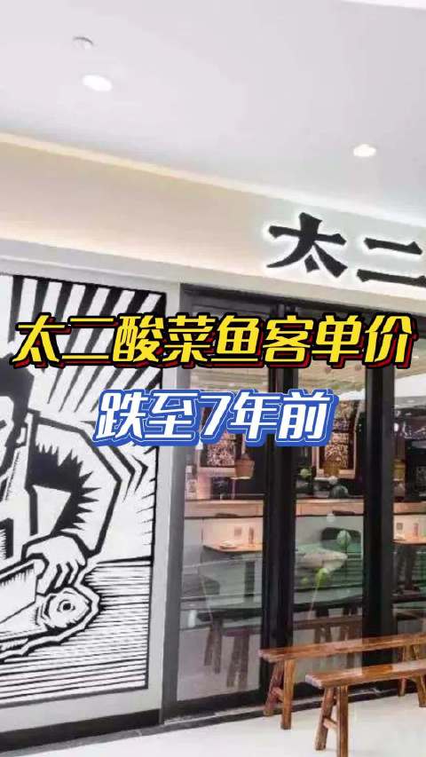 太二酸菜鱼客单价跌至7年前