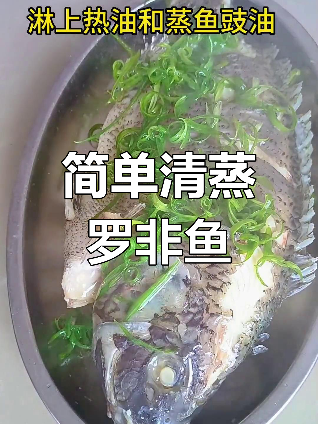 清蒸罗非鱼,鲜美嫩滑的做法