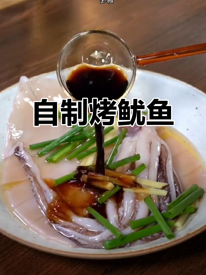 学会这道空气炸锅烤鱿鱼,告别路边摊!