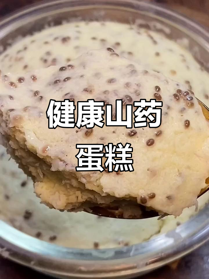 山药蛋糕,减脂餐新风潮!健康又美味