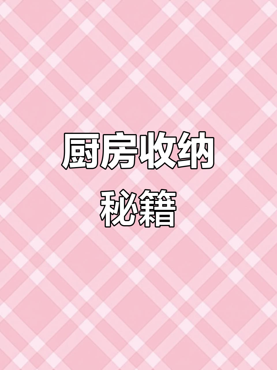 小厨房布局秘诀,20㎡空间翻倍利用,整洁又高效!