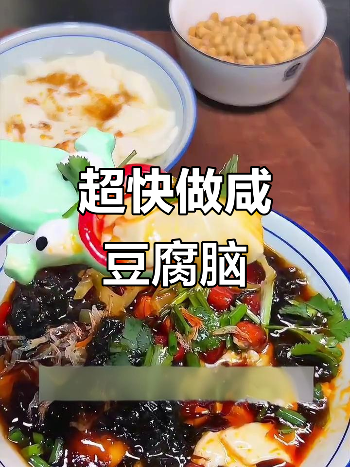 十分钟搞定咸豆腐脑，简单又美味！