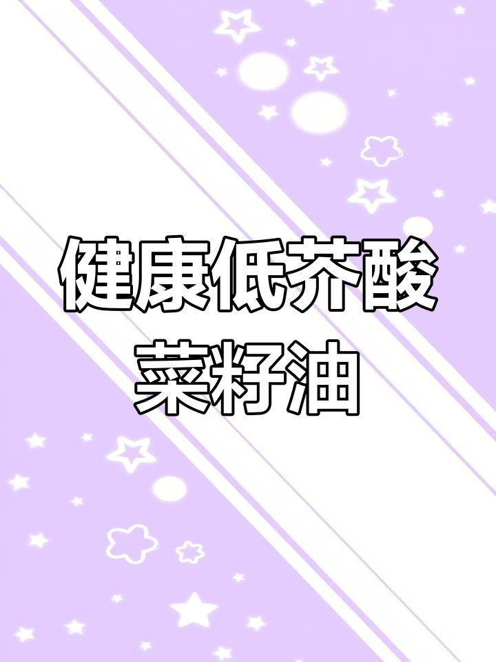 低芥酸菜籽油,健康新选择