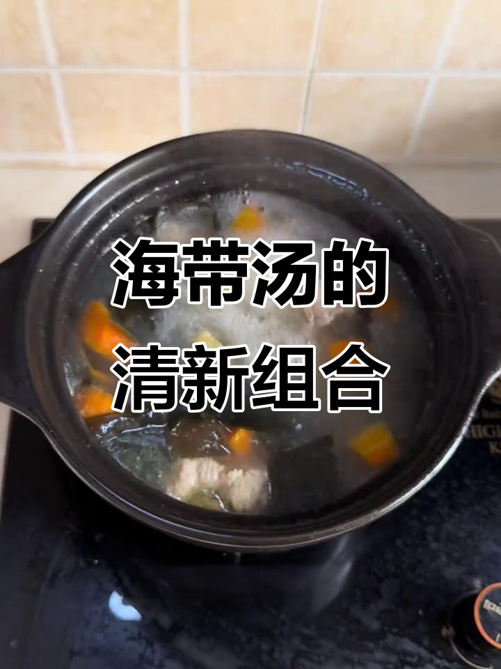 今日海带排骨汤,清爽解腻,完美搭配!