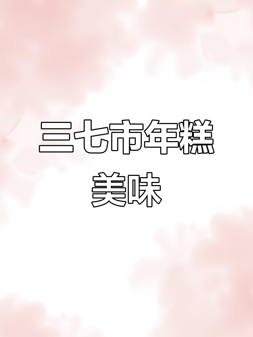 宁波三七市年糕,味道超赞!老一辈的味道传承