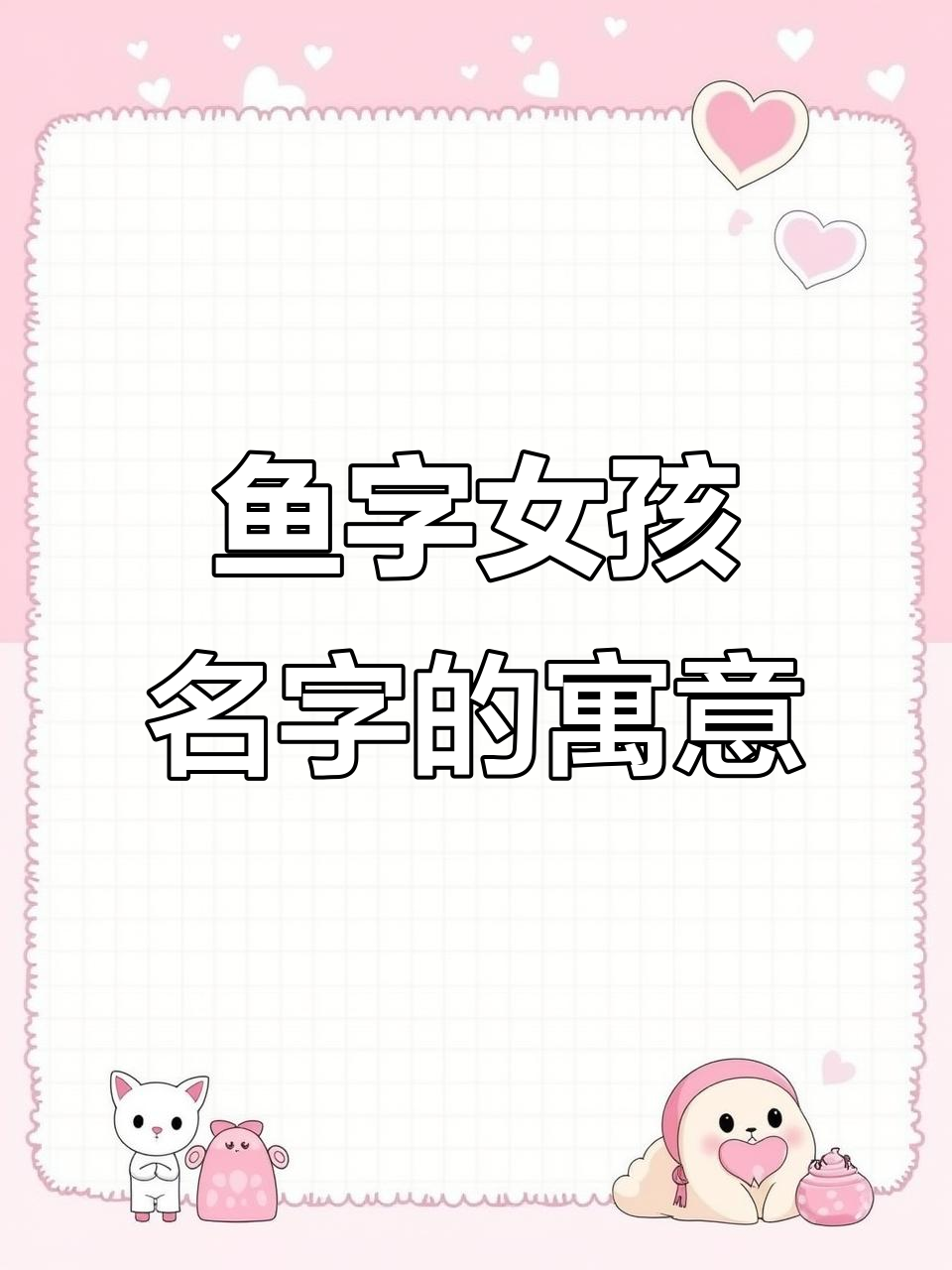 鱼字取名的深层寓意,女宝宝名字的美好祝福