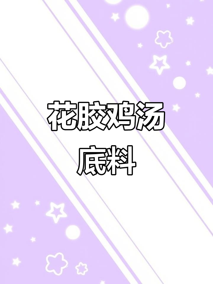 仟味金汤花胶鸡火锅底料,开袋即食,鲜香四溢让人停不下来