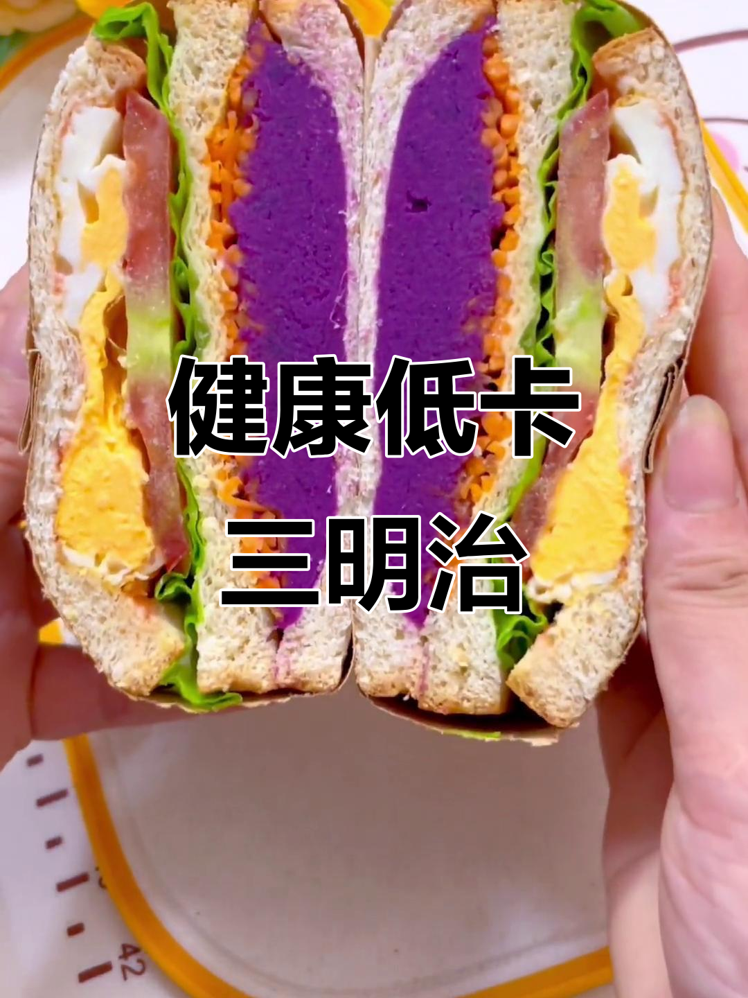 低卡蔬菜三明治,全麦吐司搭配健康食材,简单又美味