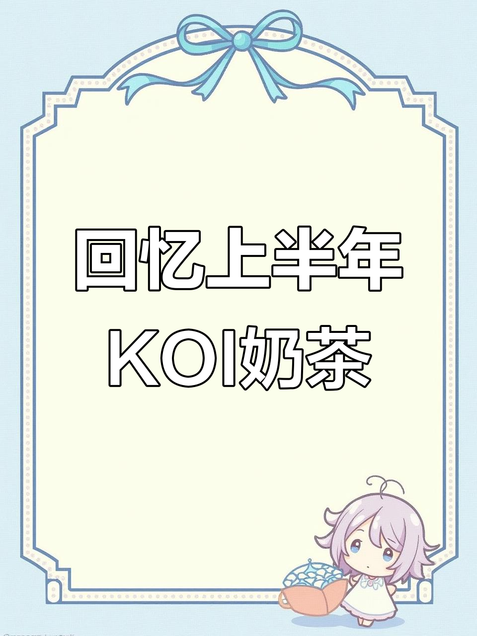 上半年KOI奶茶全回顾，每一杯都让你快乐加倍