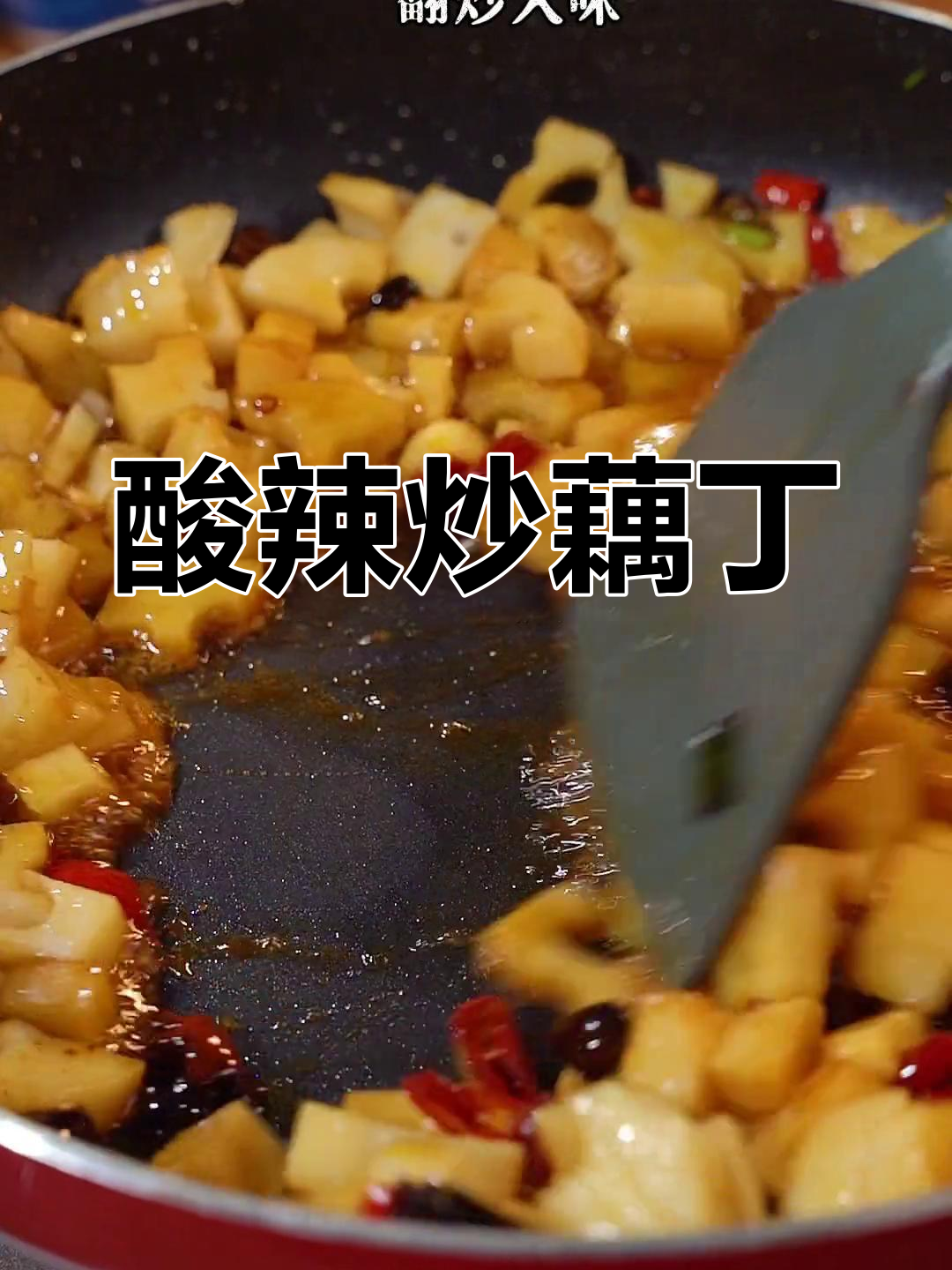 酸辣脆爽炒藕丁,三碗饭都嫌少