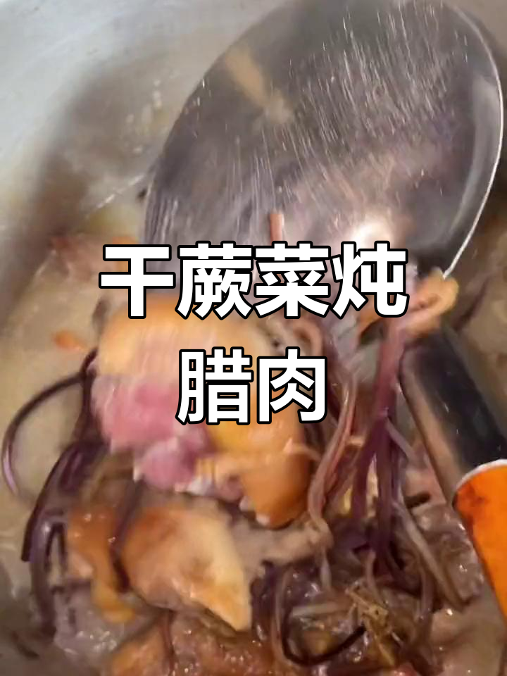 干蕨菜炖猪脚,香气扑鼻