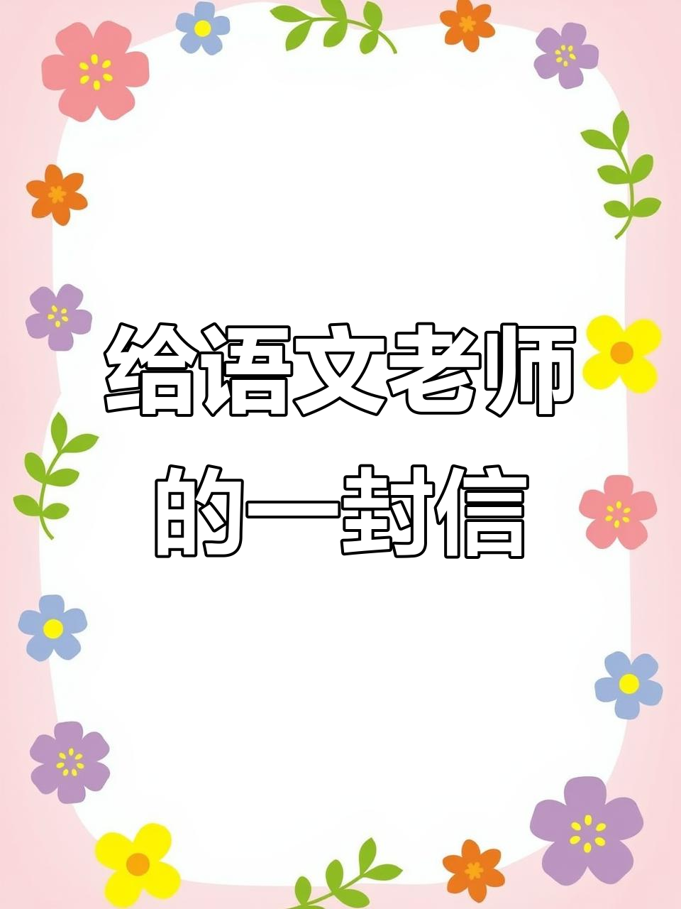 毕业那天,我写给语文老师的感谢信