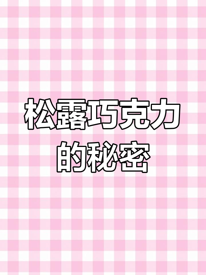 松露巧克力,简单几步轻松做!