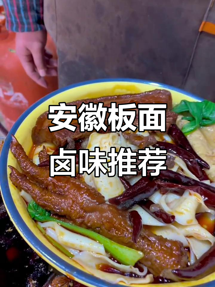 安徽板面常见卤味大揭秘,如何搭配更美味?