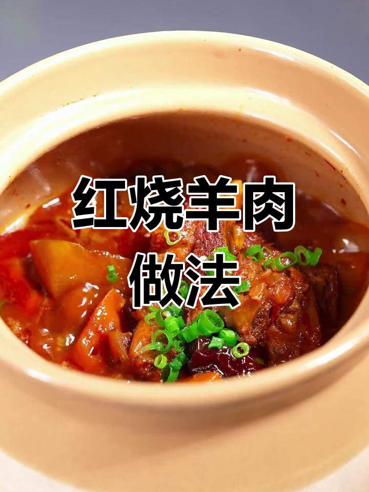 过年炖羊肉,轻松做出美味
