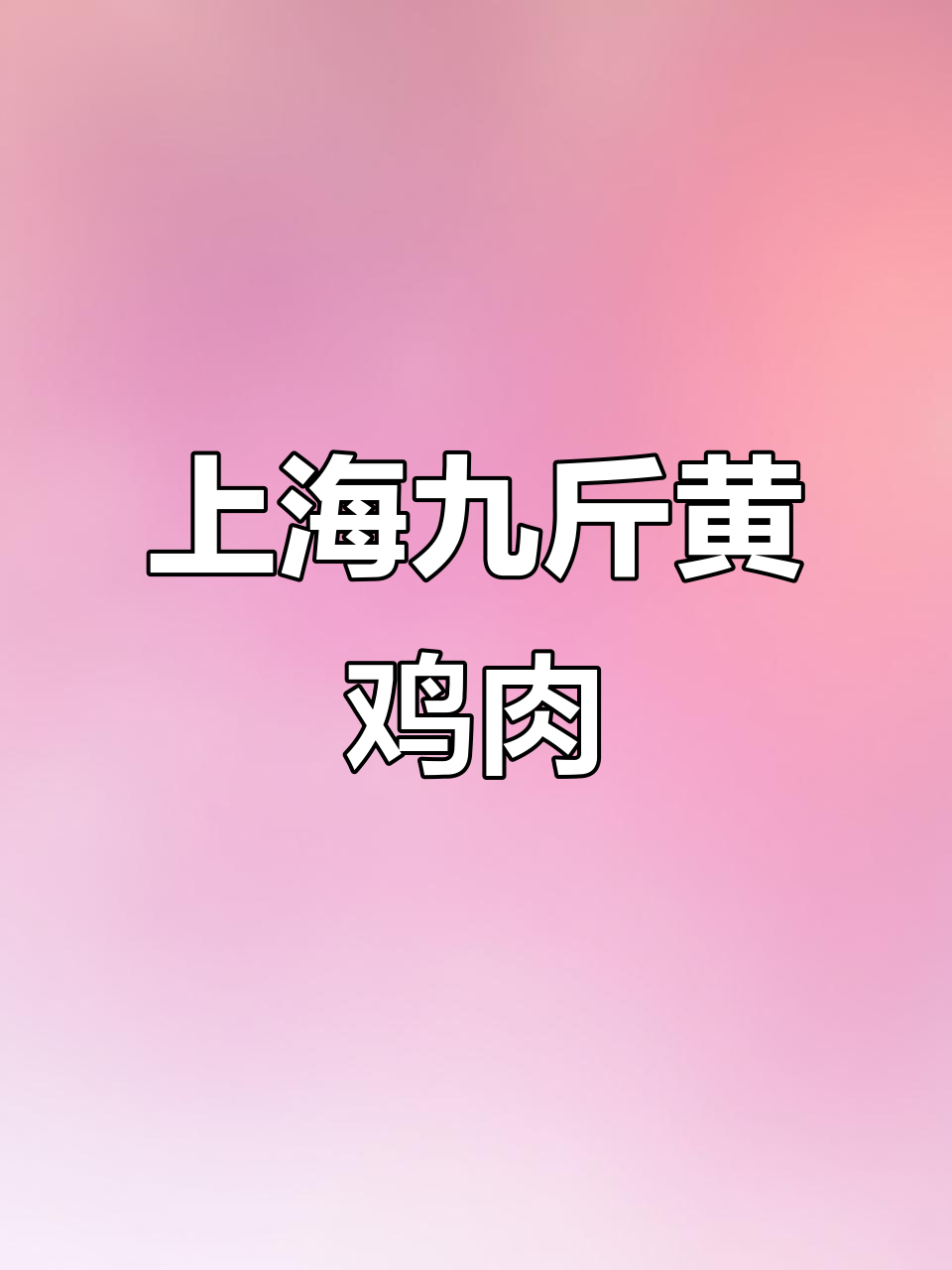 上海九斤黄三黄鸡,合肥味道怀念不已