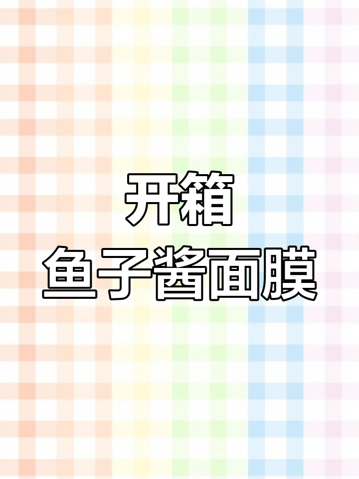 鱼子酱面膜开箱,效果真能提升?
