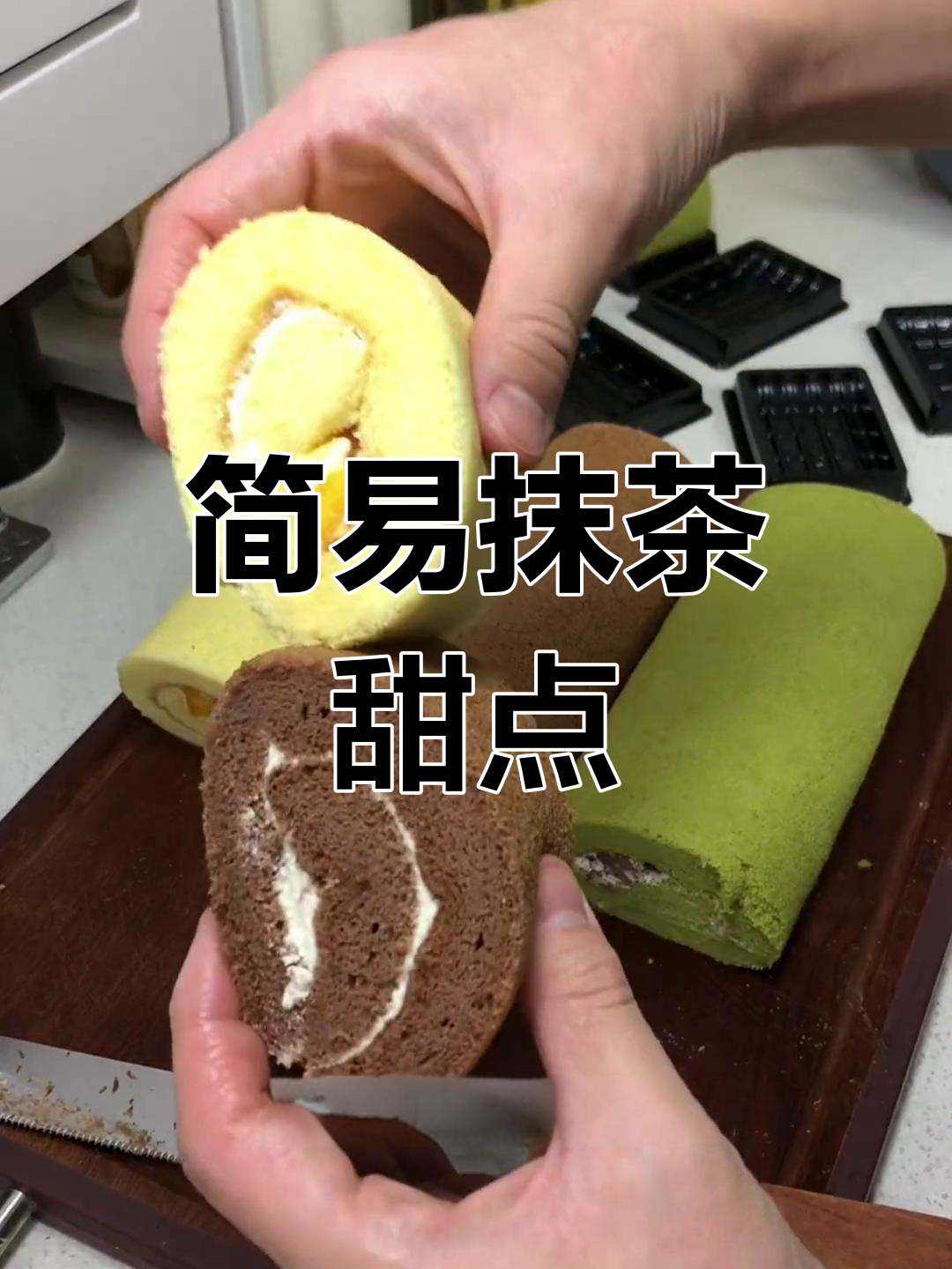 抹茶蛋糕卷,蜜红豆搭配,简单又美味的下午茶小点心!