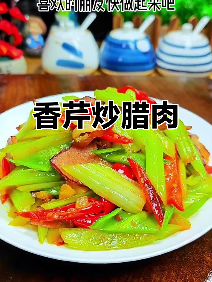 香气扑鼻,腊肉与芹菜完美搭配,口感丰富到停不下来