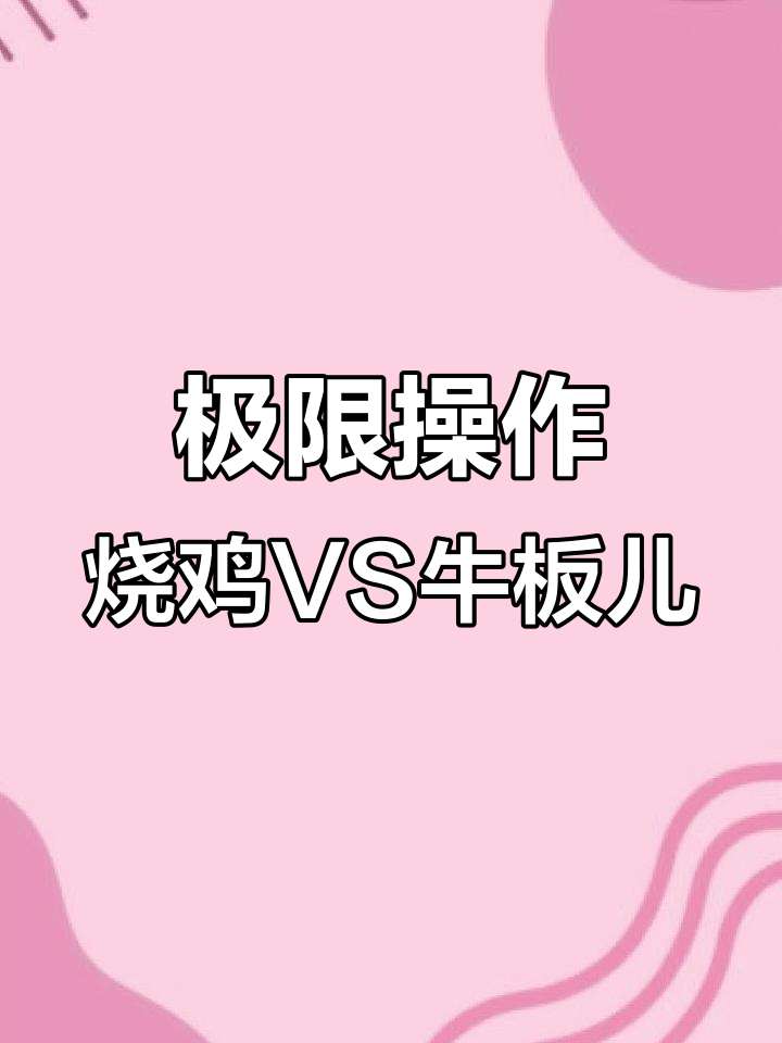 大白挑战极限动作,烧鸡与牛板儿激战全程实拍