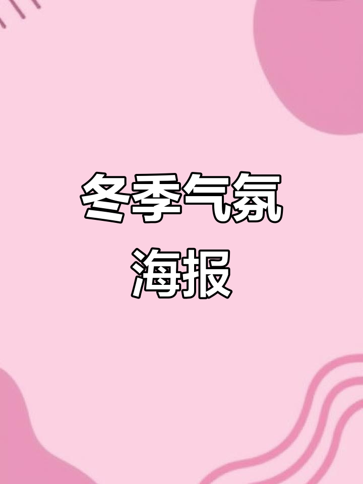 立冬海报，冷色调展现初冬氛围，小元素增添节日感