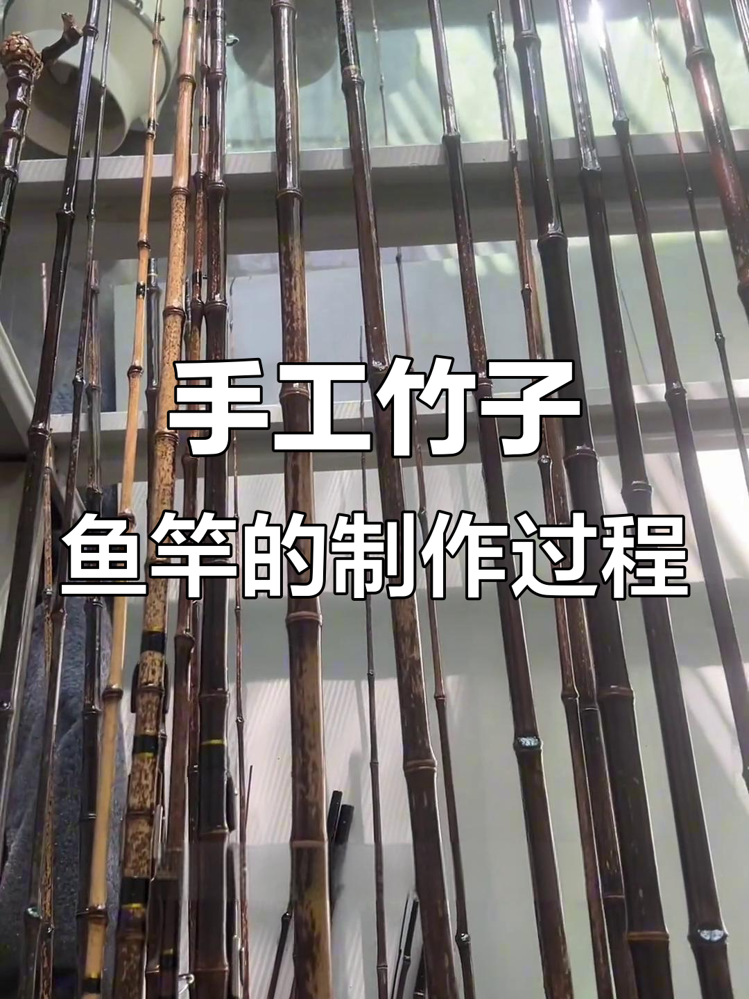 竹子鱼竿制作背后的匠心与技艺，每一根都独一无二