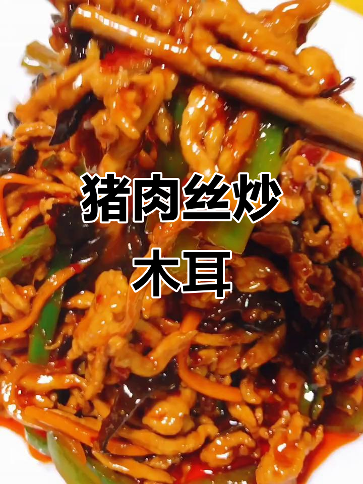 在家做这道菜，餐厅20块搞定！猪瘦肉炒木耳教程