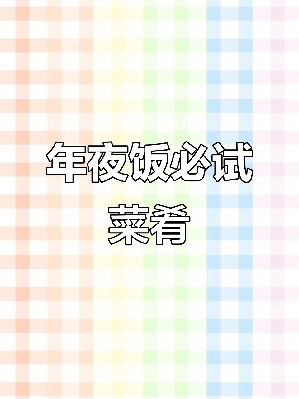 过年必备六道家常菜,亲手做给家人,温暖又美味!