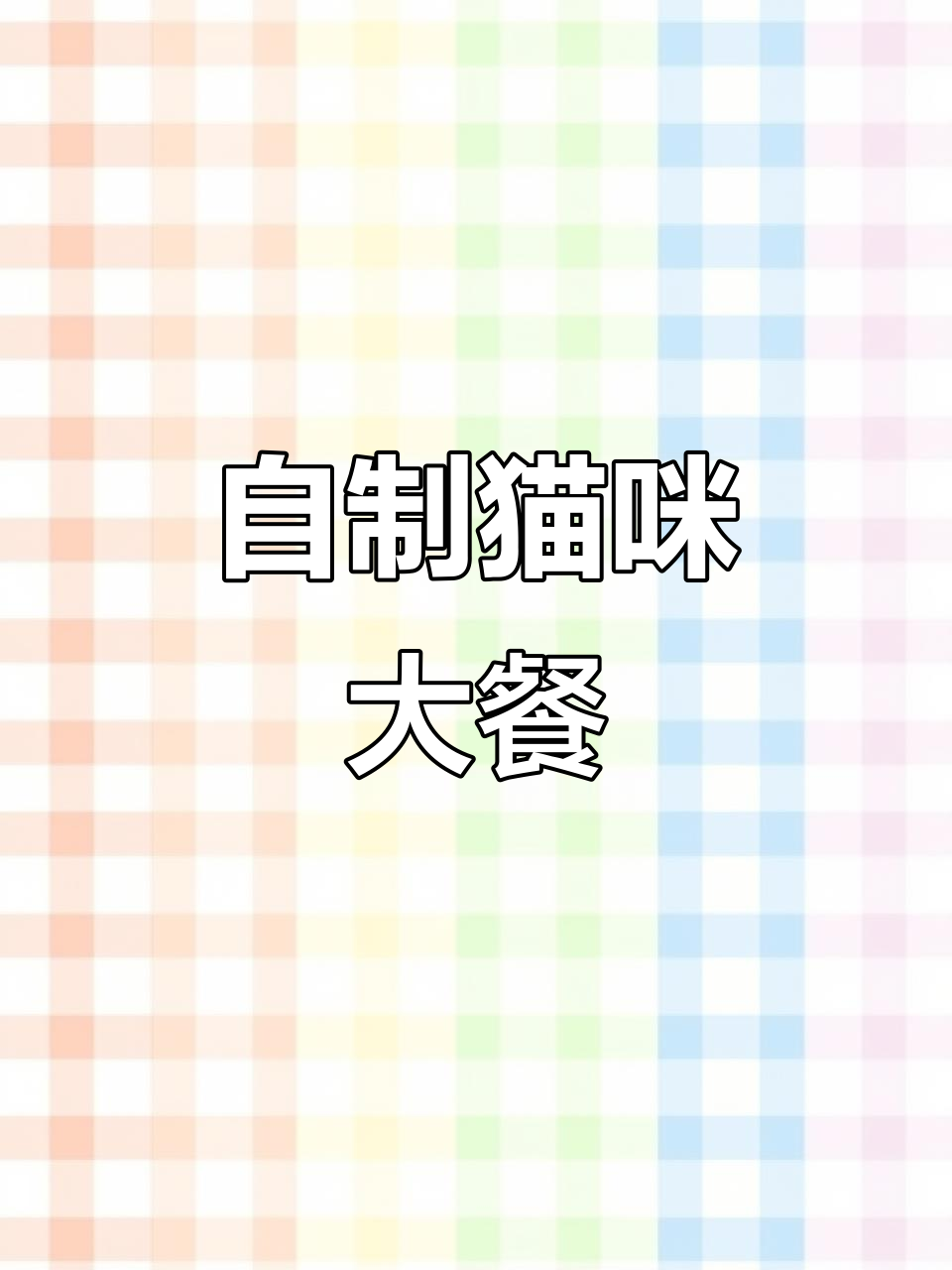 鸡肉鸭肉三文鱼猫饭,营养满满开吃!