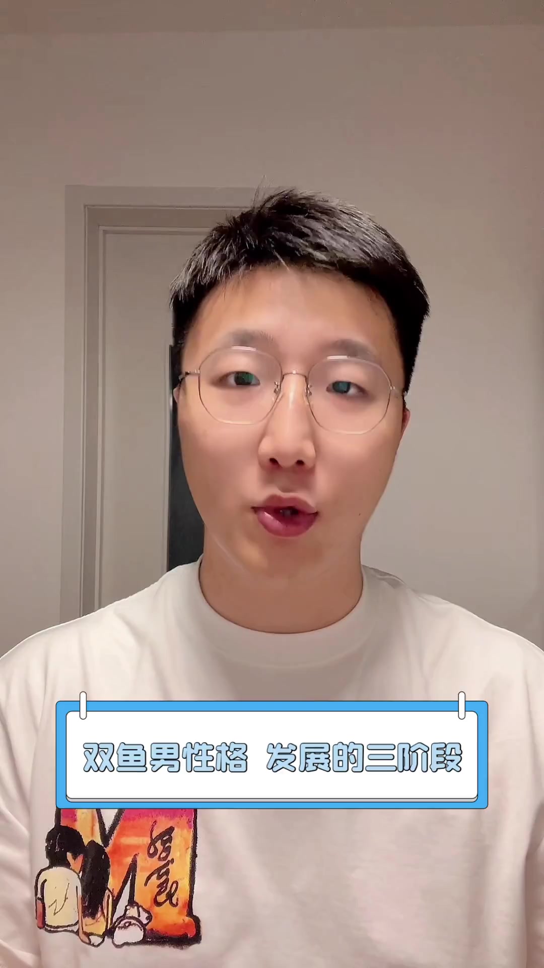 双鱼男性格,发展的三阶段