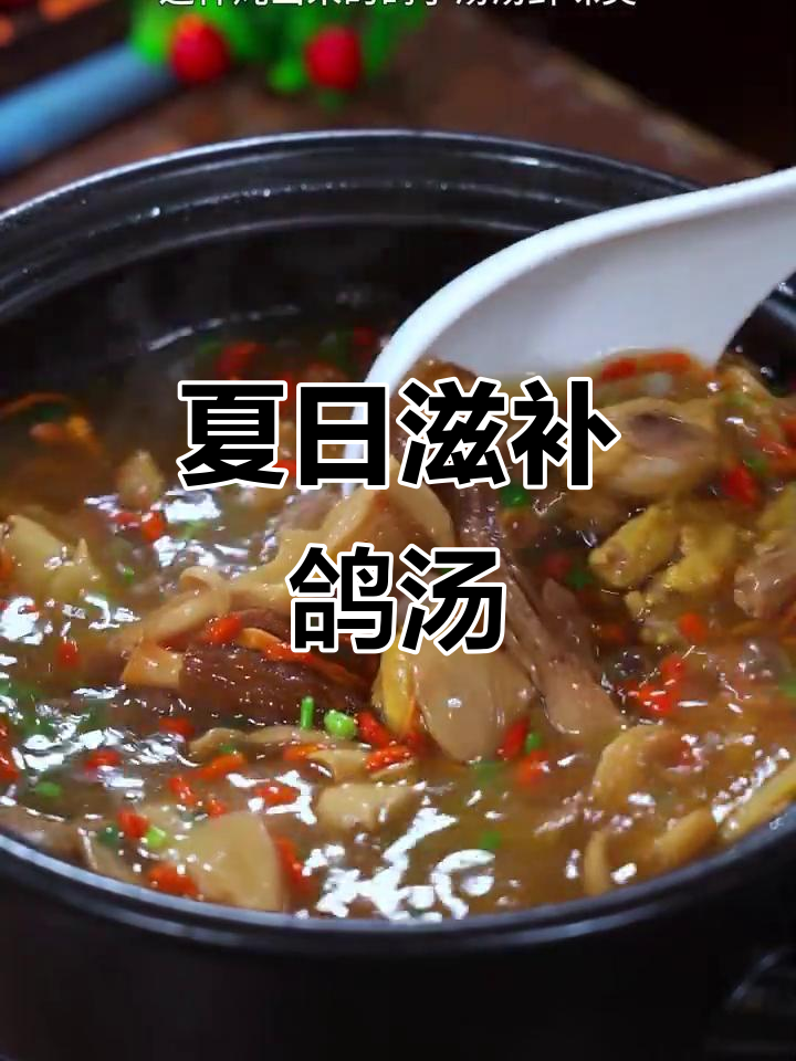 夏季熬夜易出汗,鸽子汤滋补又美味,家人必备!