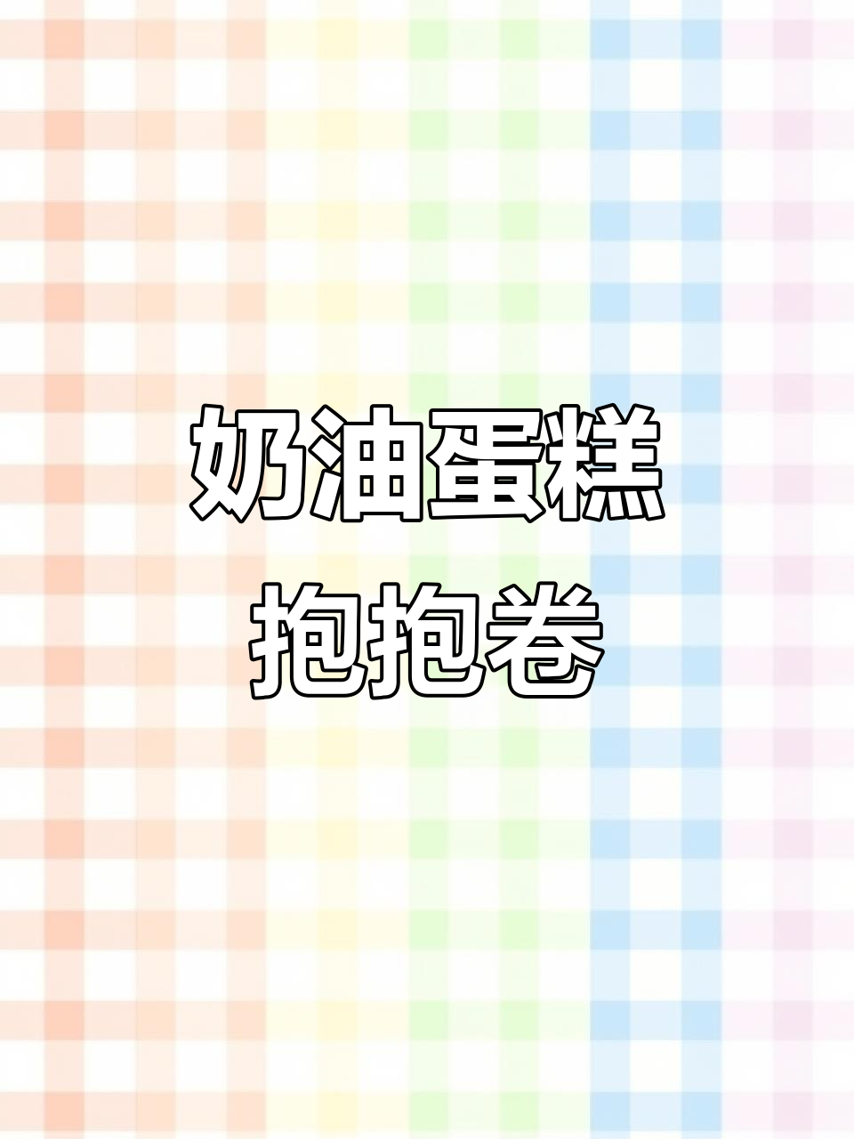 香甜奶油蛋糕抱抱卷,芒果奥利奥搭配更诱人