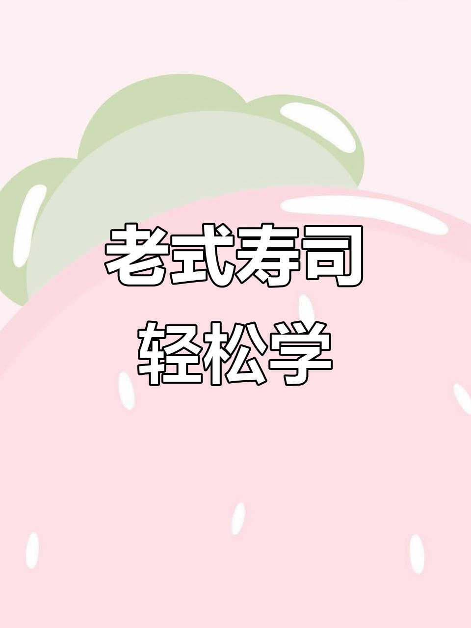 传统老式寿司制作，简单步骤教你做美味卷