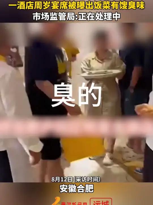 一酒店7桌周岁宴席被曝出饭菜有馊臭味,市场监管局:正在处理中