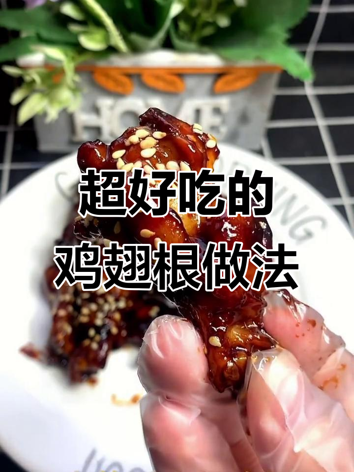 鸡翅根这样做,鲜嫩多汁又入味