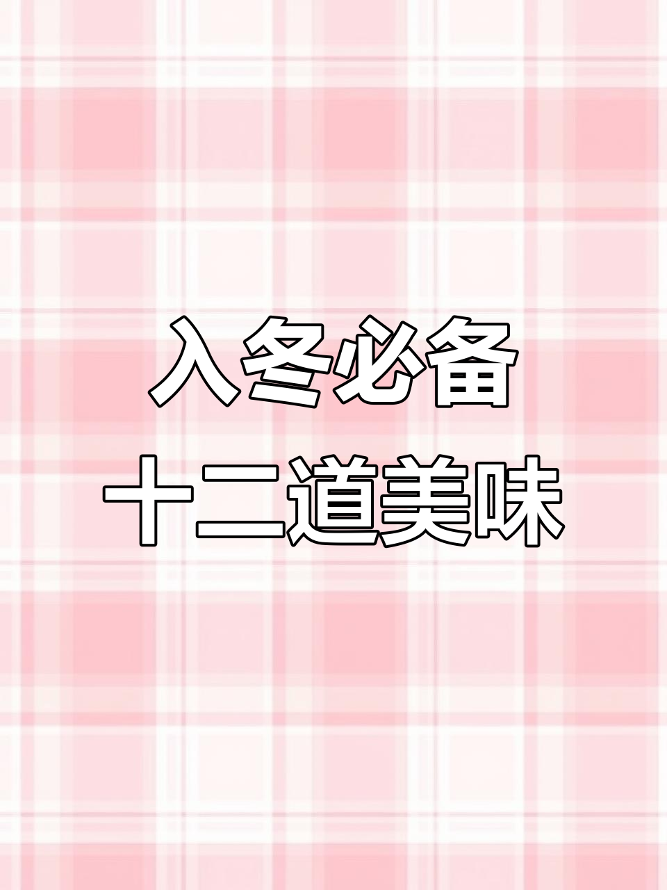 冬季必吃美食大揭秘,火锅、小龙虾都在其中
