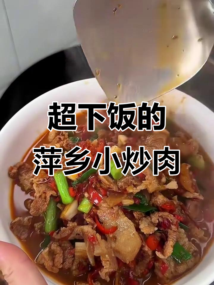 江西萍乡小炒肉,鲜辣美味秒学做